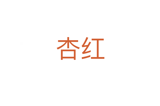 杏红