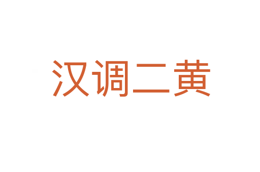 汉调二黄