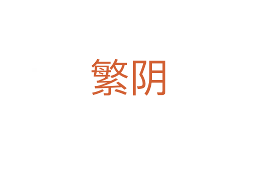 繁阴