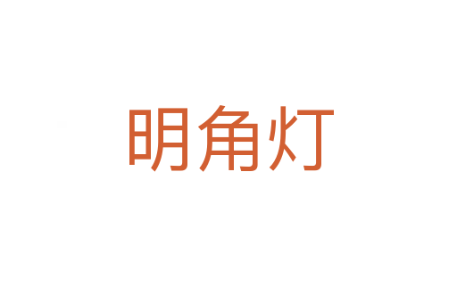 明角灯