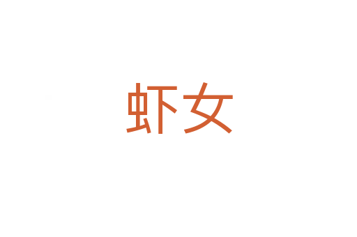 虾女