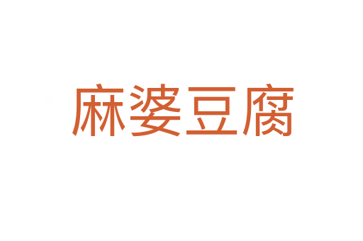 麻婆豆腐