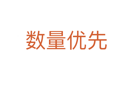 数量优先
