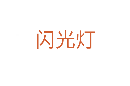 闪光灯