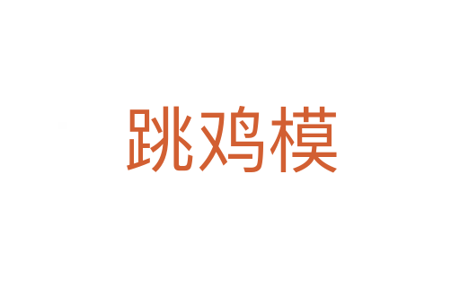 跳鸡模