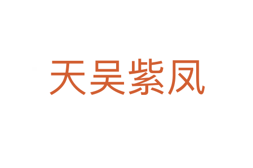 天吴紫凤