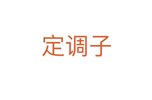 定调子