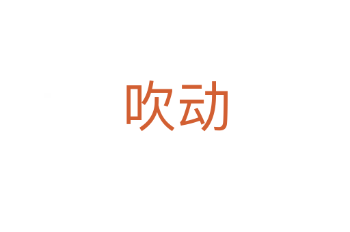 吹动