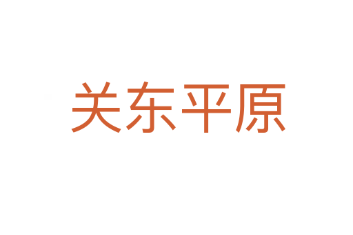 关东平原