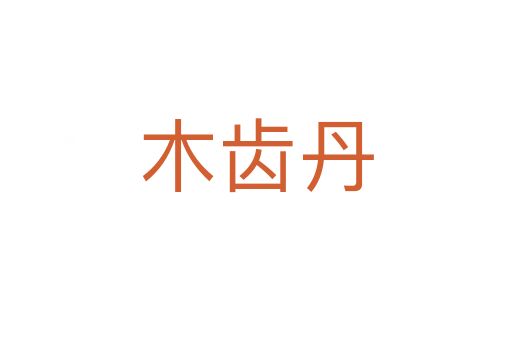 木齿丹