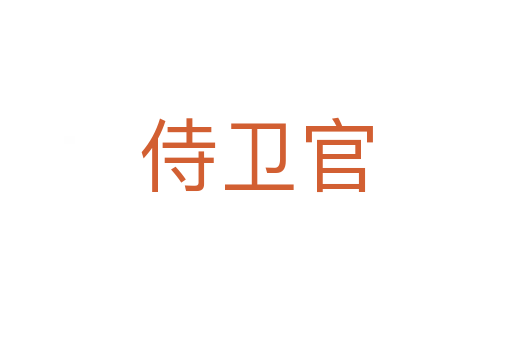 侍卫官