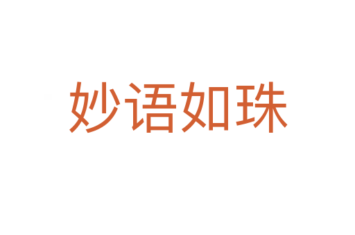 妙语如珠