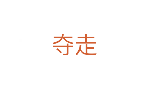 夺走