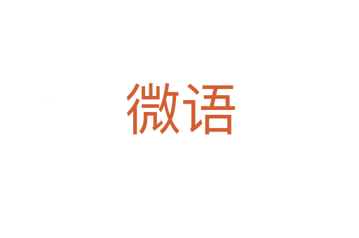 微语