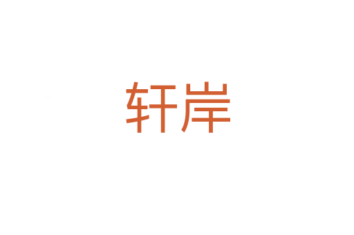 轩岸