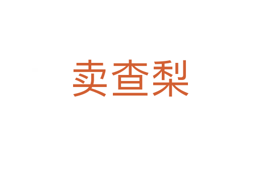 卖查梨