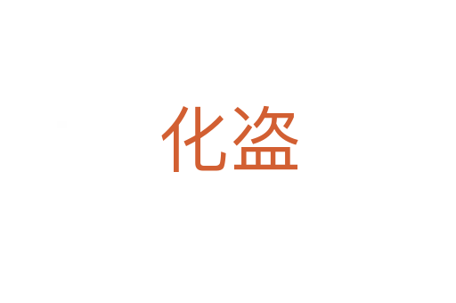 化盗