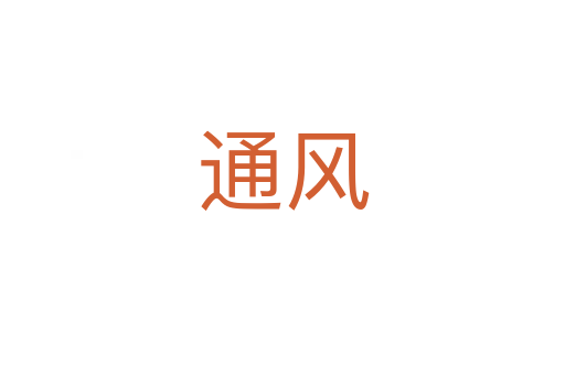 通风