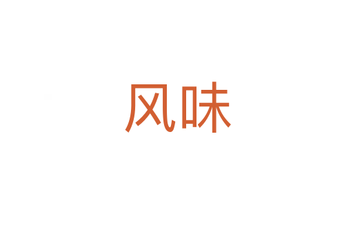 风味