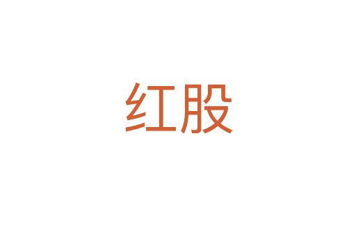红股