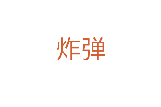 炸弹