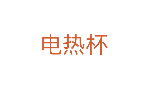 电热杯
