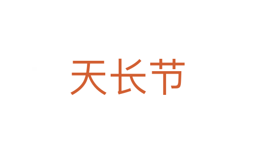 天长节
