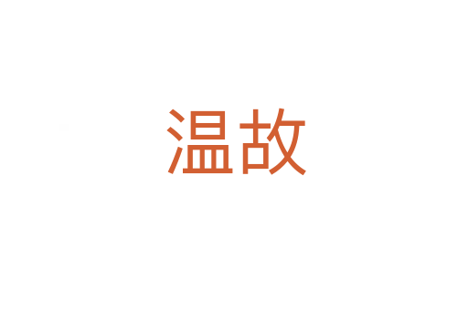 温故