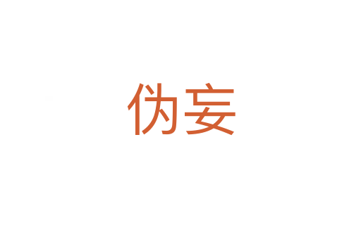 伪妄