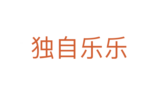 独自乐乐
