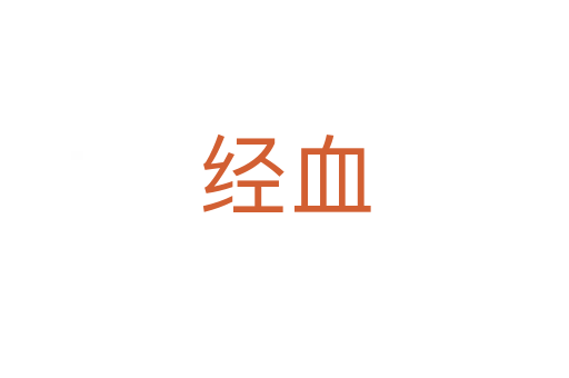 经血