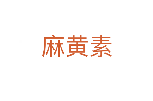 麻黄素
