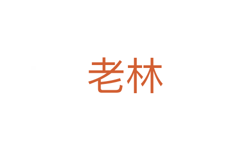 老林