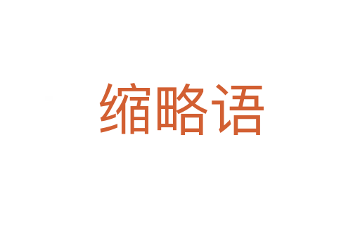 缩略语