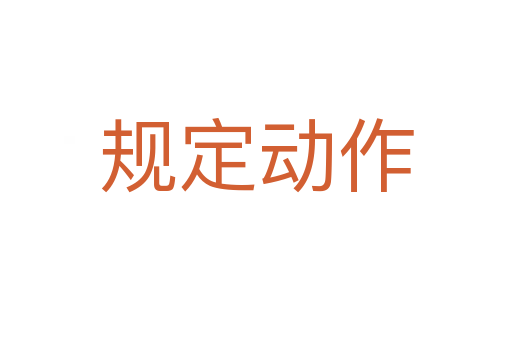 规定动作