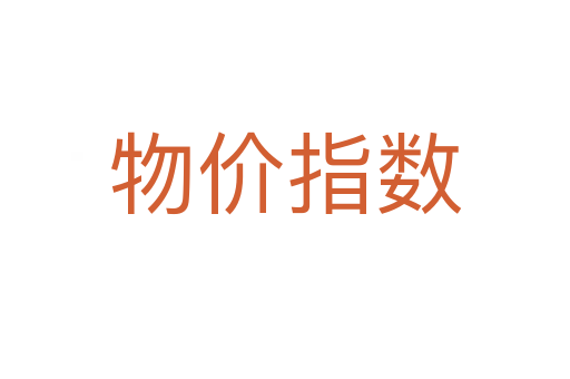 物价指数