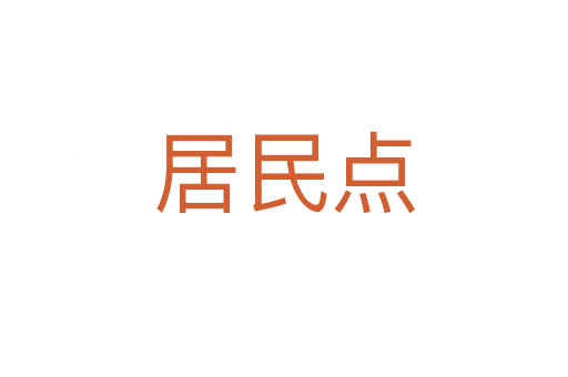 居民点