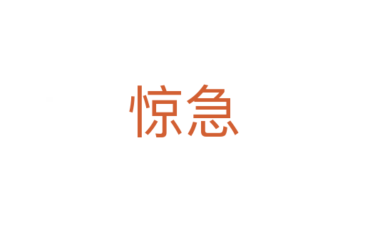 惊急