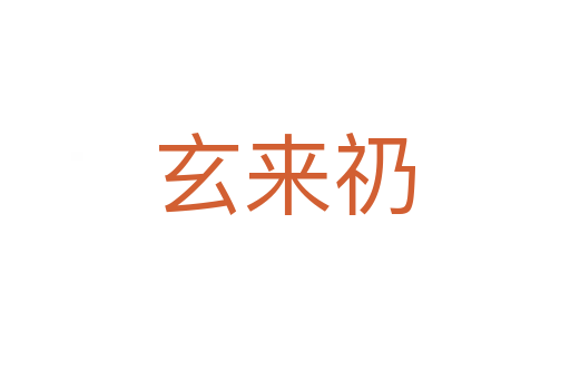 玄来礽
