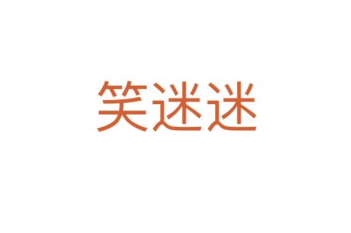笑迷迷