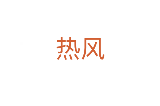 热风