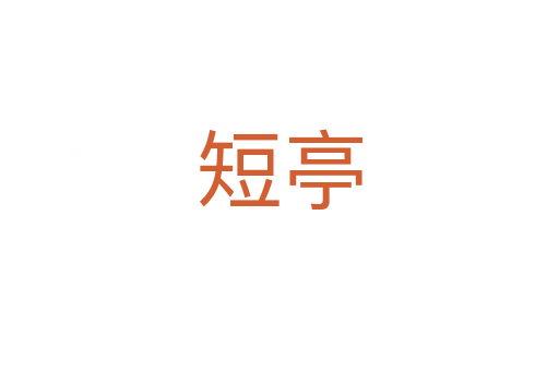 短亭