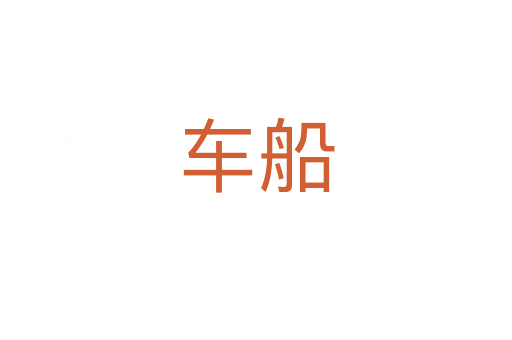 车船