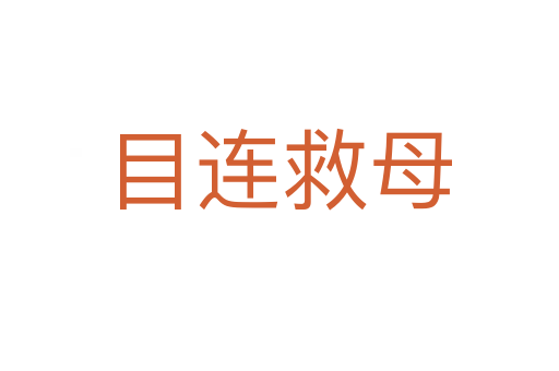 目连救母