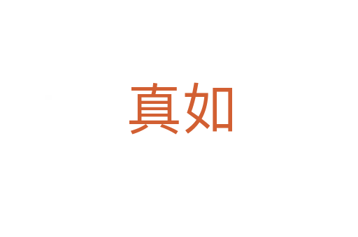真如