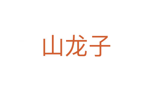 山龙子