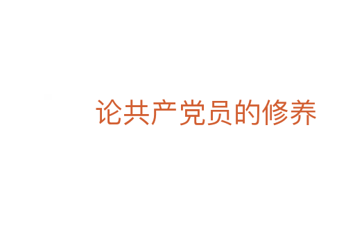 论共产党员的修养