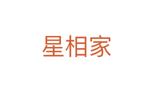 星相家