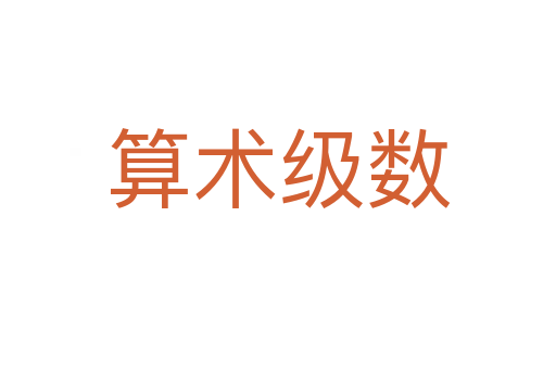 算术级数