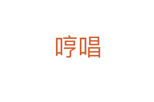 哼唱
